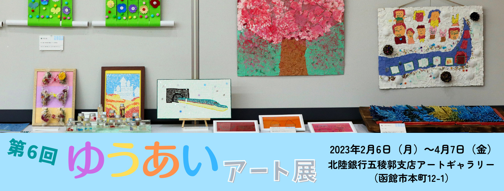 第6回ゆうあいアート展@北陸銀行五稜郭支店