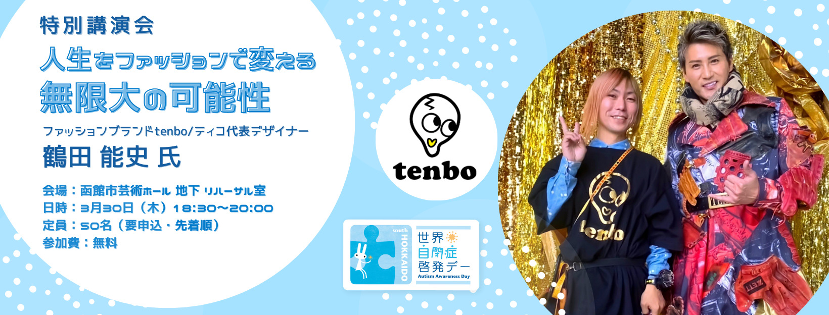 特別講演会「人生をファッションで変える無限大の可能性」