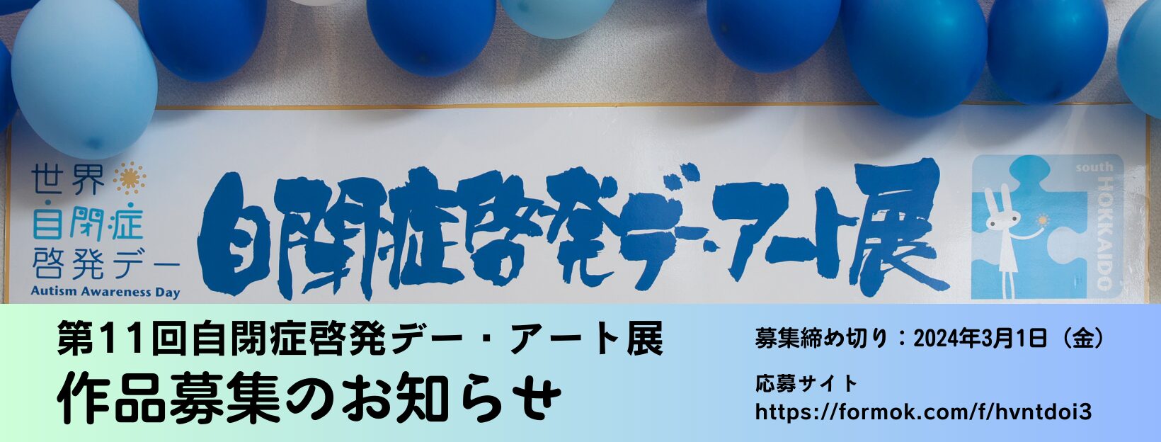 第11回自閉症啓発デー・アート展の作品を募集しています