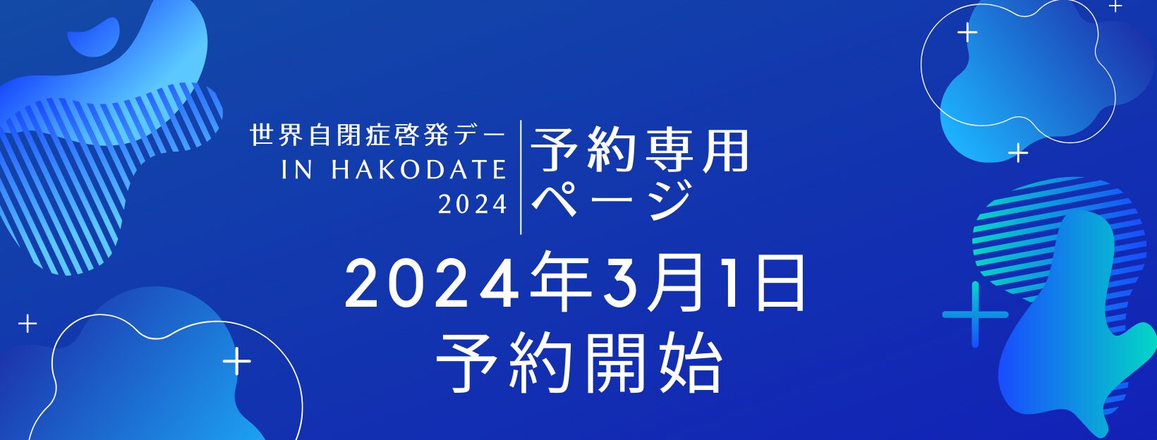 世界自閉症啓発デー in Hakodate 2024 予約専用ページ
