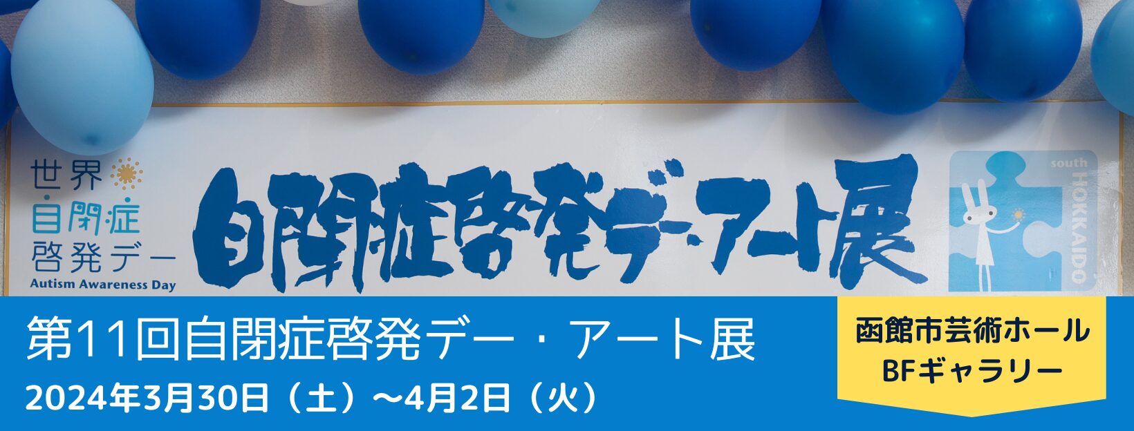 第11回自閉症啓発デー・アート展