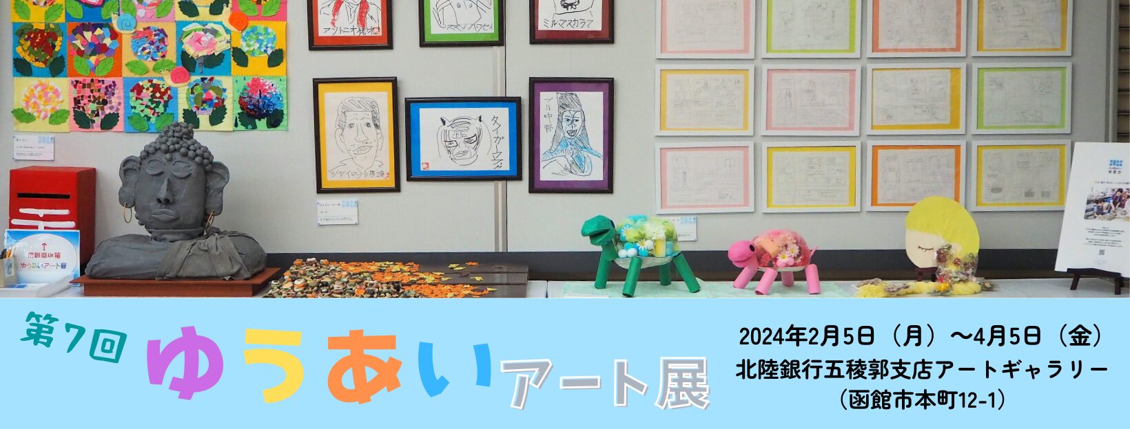 第7回ゆうあいアート展