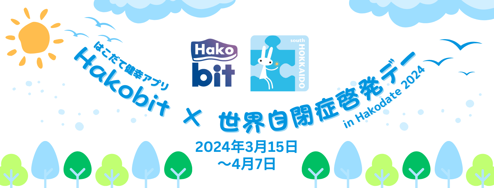 はこだて健幸アプリHakobit×世界自閉症啓発デー in Hakodate