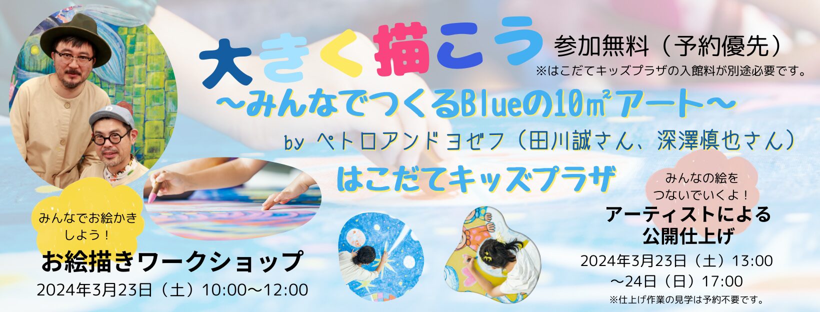お絵描きワークショップ「大きく描こう」～みんなでつくるBlueの10㎡アート～