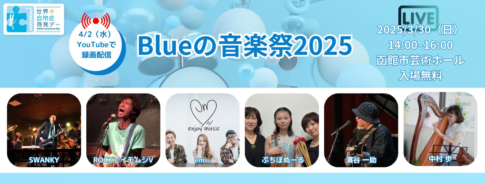 Blueの音楽祭2025のプログラムが決まりました。