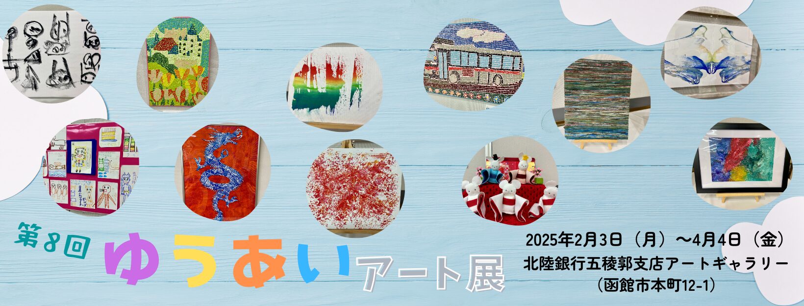 第8回ゆうあいアート展