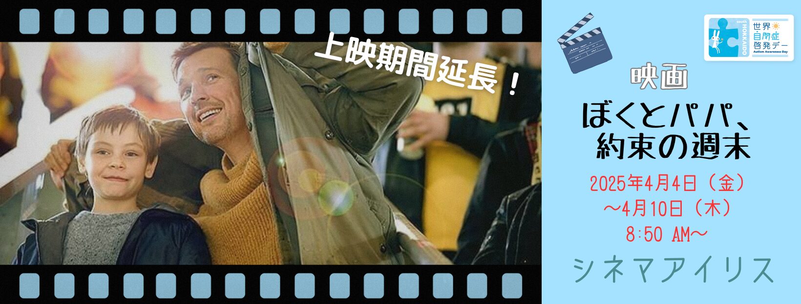 映画「ぼくとパパ、約束の週末」上映