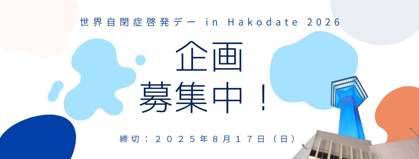 世界自閉症啓発デー in Hakodate