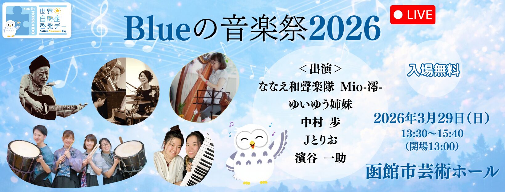 Blueの音楽祭2026
