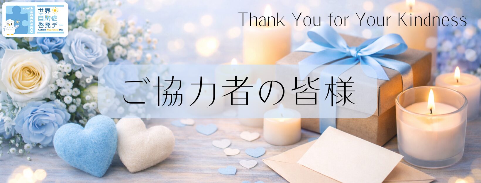 世界自閉症啓発デー in Hakodate 2026 ご協力者の皆様
