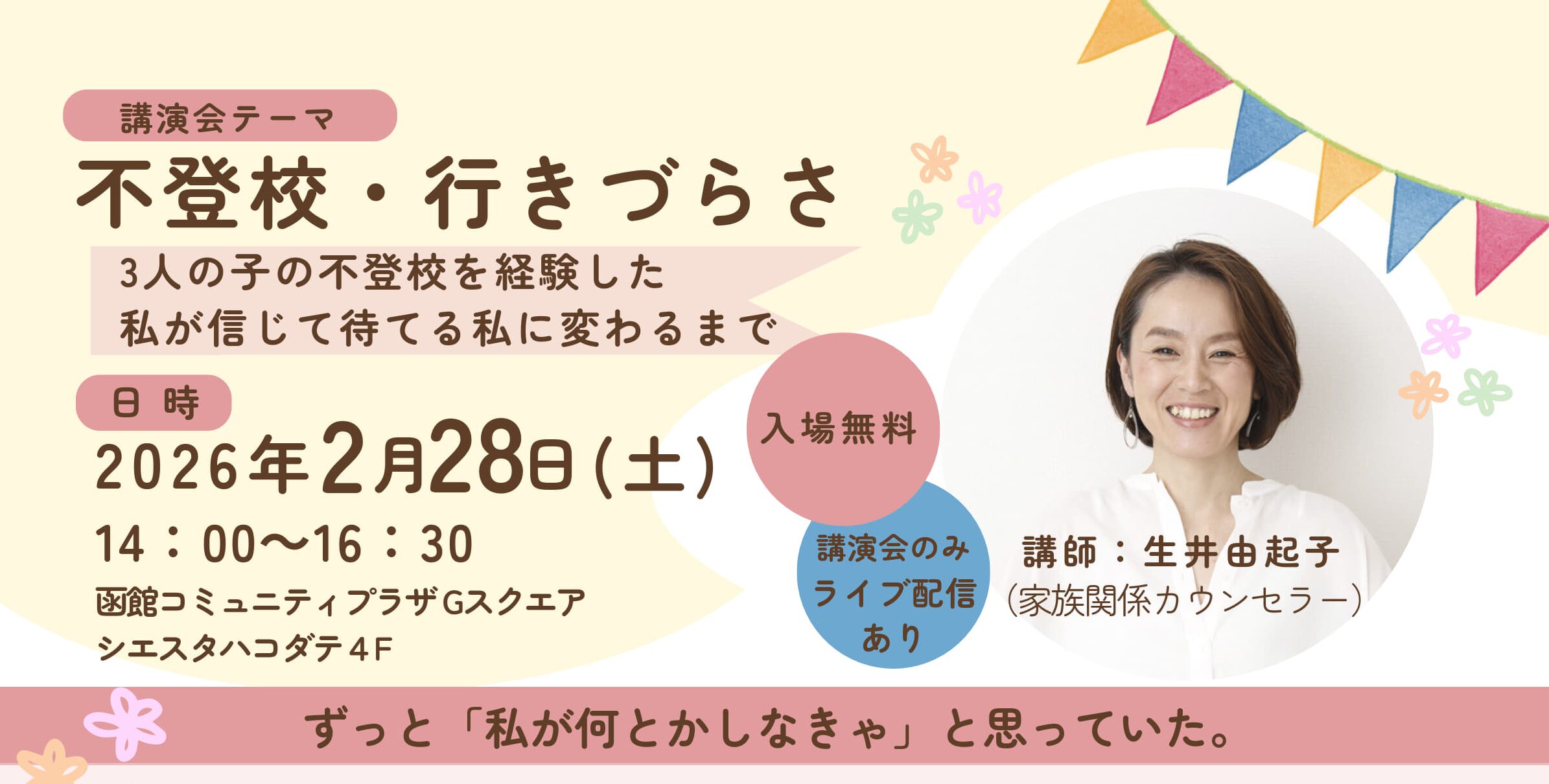 講演会「不登校・行きづらさ」~3人の子の不登校を経験した私が信じて待てる私に変わるまで~