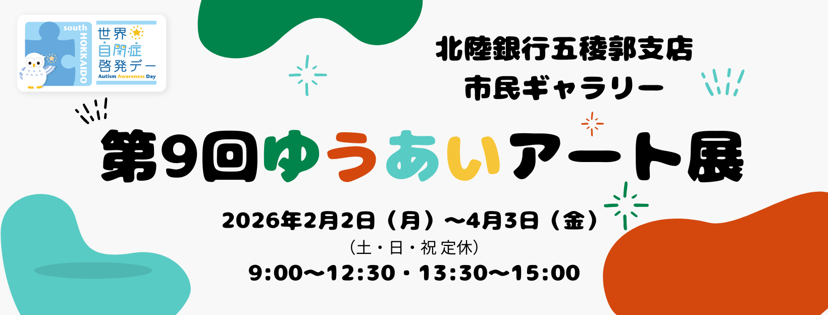 第9回ゆうあいアート展