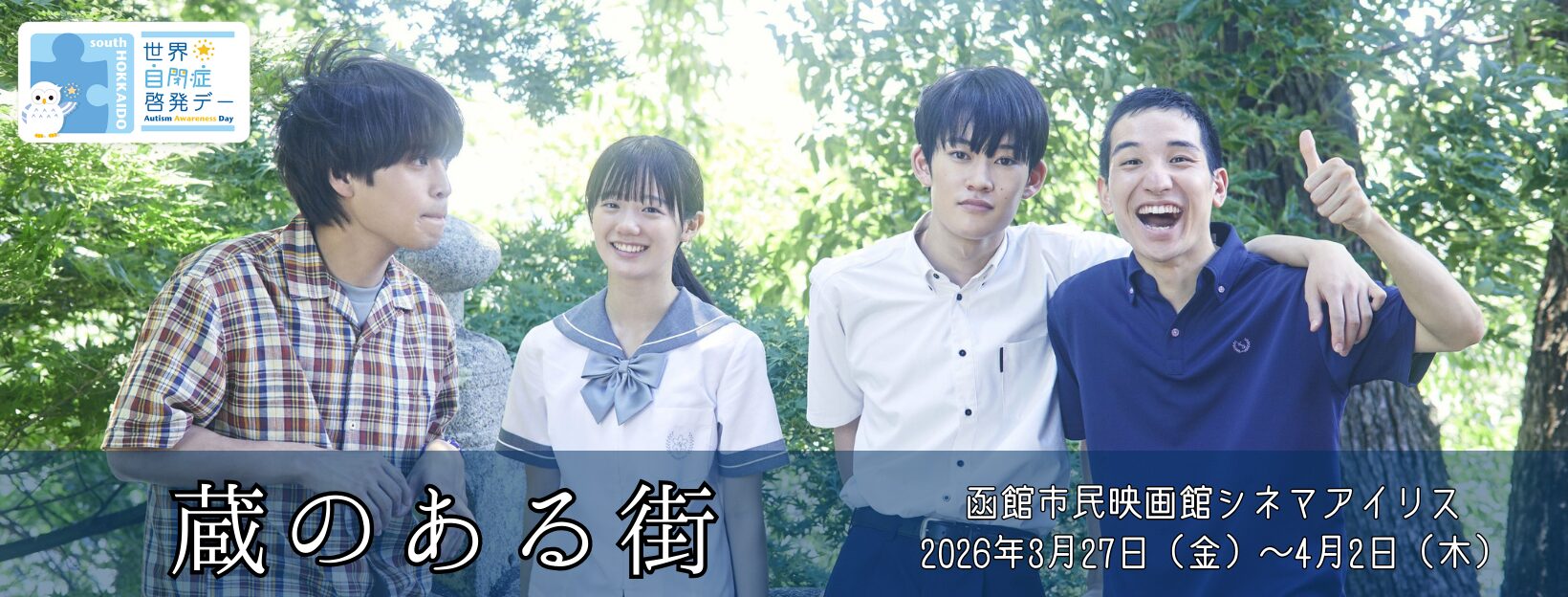 映画「蔵のある街」上映