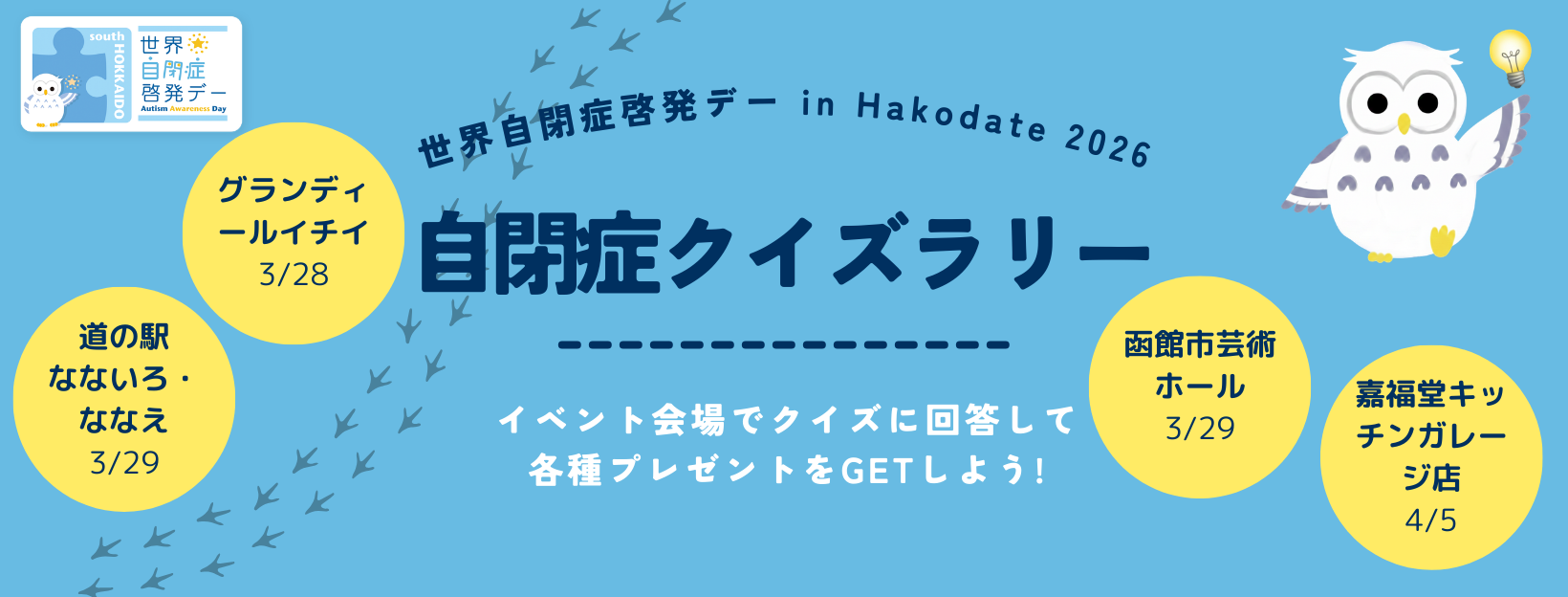 自閉症クイズラリー