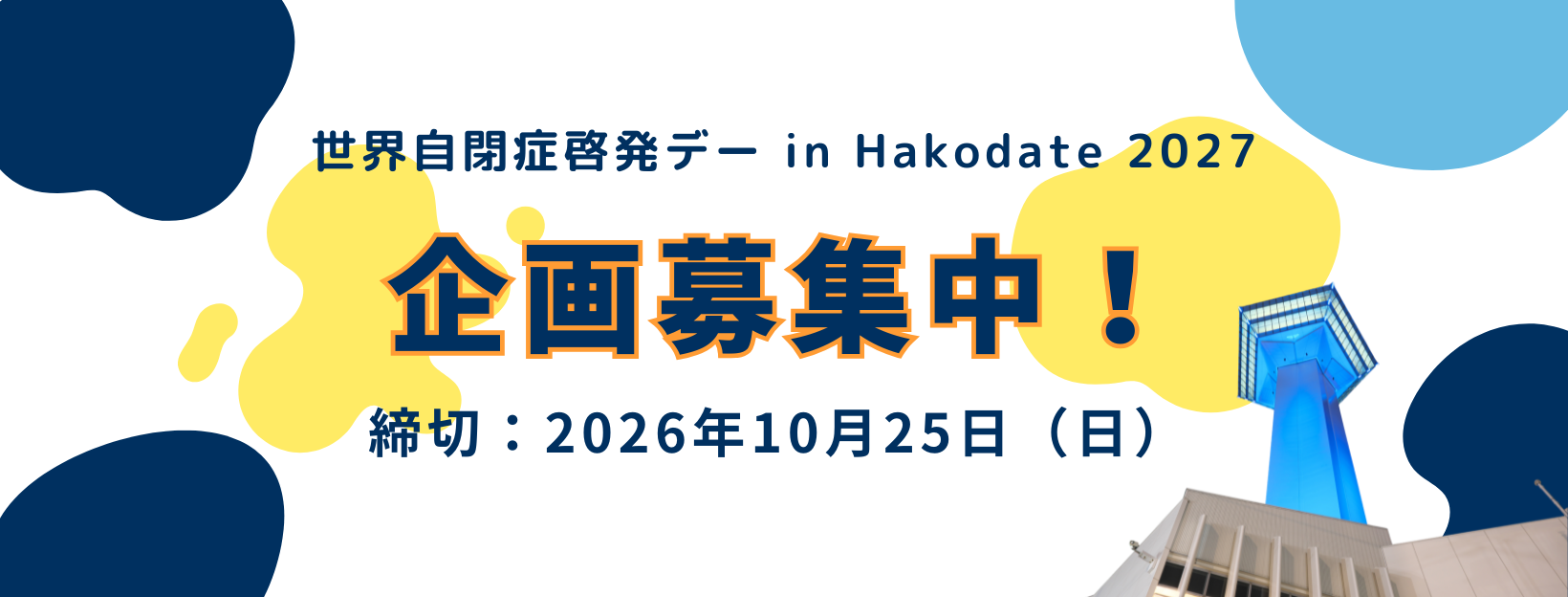 世界自閉症啓発デー in Hakodate 2027の企画を募集します！